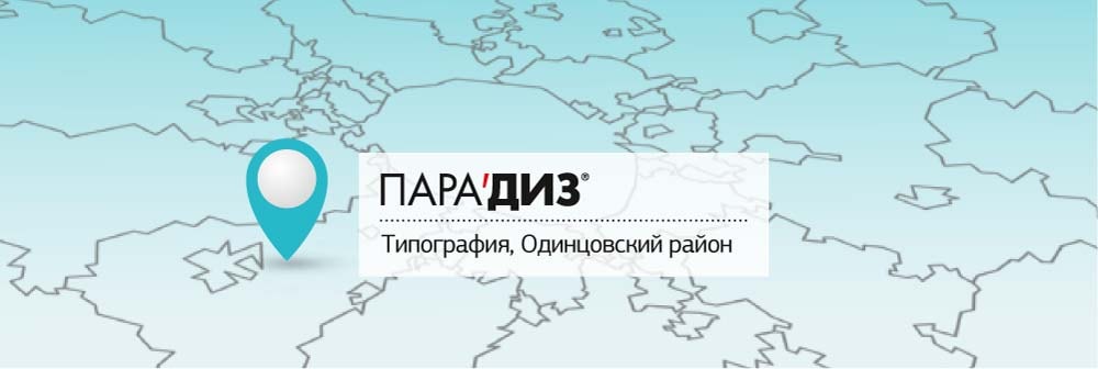 Типография Парадиз в Одинцово Типография Парадиз в Одинцово